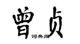 翁闿运曾贞楷书个性签名怎么写