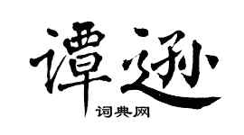 翁闿运谭逊楷书个性签名怎么写