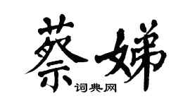 翁闿运蔡娣楷书个性签名怎么写