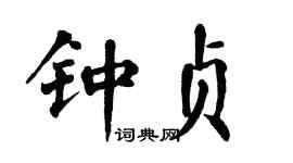 翁闿运钟贞楷书个性签名怎么写