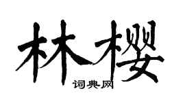 翁闿运林樱楷书个性签名怎么写