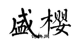 翁闿运盛樱楷书个性签名怎么写