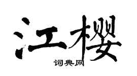 翁闿运江樱楷书个性签名怎么写