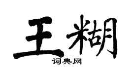 翁闿运王糊楷书个性签名怎么写