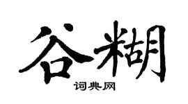 翁闿运谷糊楷书个性签名怎么写