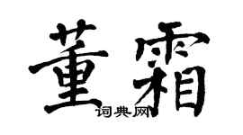 翁闿运董霜楷书个性签名怎么写
