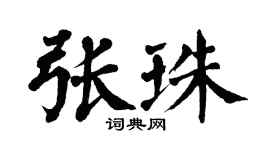 翁闿运张珠楷书个性签名怎么写