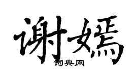 翁闿运谢嫣楷书个性签名怎么写