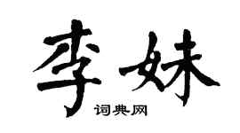 翁闿运李妹楷书个性签名怎么写