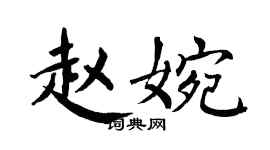 翁闿运赵婉楷书个性签名怎么写
