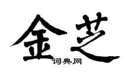 翁闿运金芝楷书个性签名怎么写