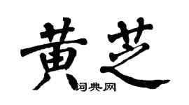 翁闿运黄芝楷书个性签名怎么写