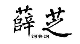 翁闿运薛芝楷书个性签名怎么写