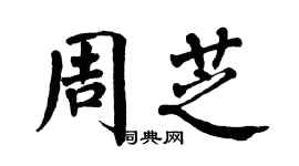 翁闿运周芝楷书个性签名怎么写
