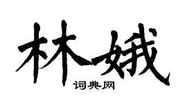 翁闿运林娥楷书个性签名怎么写
