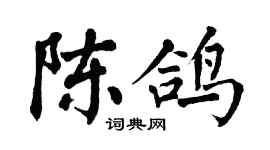翁闿运陈鸽楷书个性签名怎么写