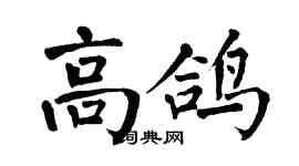 翁闿运高鸽楷书个性签名怎么写