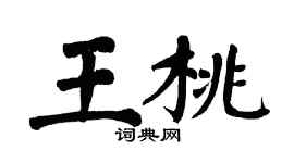 翁闿运王桃楷书个性签名怎么写