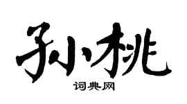 翁闿运孙桃楷书个性签名怎么写