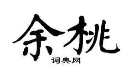 翁闿运余桃楷书个性签名怎么写