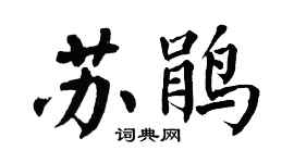 翁闿运苏鹃楷书个性签名怎么写