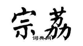 翁闿运宗荔楷书个性签名怎么写