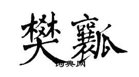 翁闿运樊瓤楷书个性签名怎么写