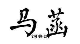 翁闿运马菡楷书个性签名怎么写