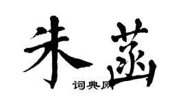 翁闿运朱菡楷书个性签名怎么写