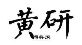 翁闿运黄研楷书个性签名怎么写