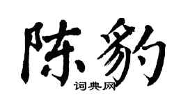 翁闿运陈豹楷书个性签名怎么写