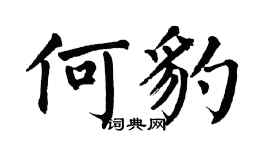 翁闿运何豹楷书个性签名怎么写