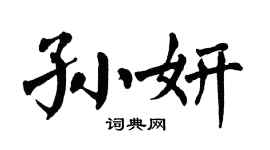 翁闿运孙妍楷书个性签名怎么写