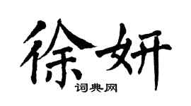 翁闿运徐妍楷书个性签名怎么写