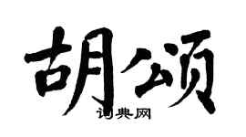 翁闿运胡颂楷书个性签名怎么写