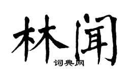 翁闿运林闻楷书个性签名怎么写