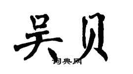翁闿运吴贝楷书个性签名怎么写