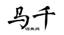 翁闿运马千楷书个性签名怎么写