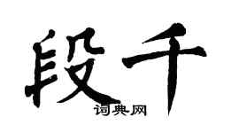 翁闿运段千楷书个性签名怎么写