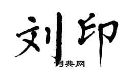 翁闿运刘印楷书个性签名怎么写