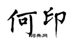 翁闿运何印楷书个性签名怎么写