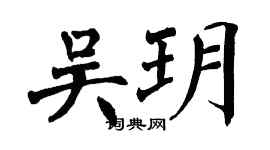 翁闿运吴玥楷书个性签名怎么写