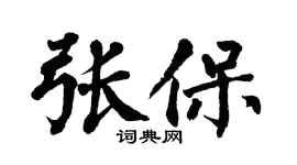 翁闿运张保楷书个性签名怎么写