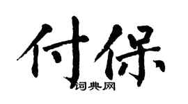 翁闿运付保楷书个性签名怎么写