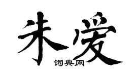 翁闿运朱爱楷书个性签名怎么写