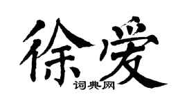 翁闿运徐爱楷书个性签名怎么写
