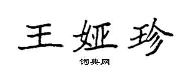 袁强王娅珍楷书个性签名怎么写