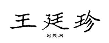 袁强王廷珍楷书个性签名怎么写