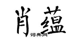 翁闿运肖蕴楷书个性签名怎么写