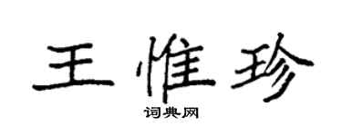 袁强王惟珍楷书个性签名怎么写